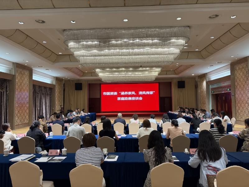 市國資系統召開“涵養家風、清風傳家”家庭助廉座談會